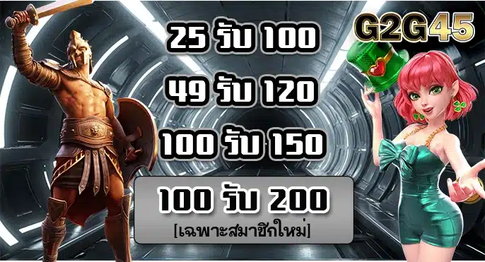 โปรโมชั่นg2g45